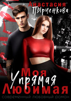 Упрямая. Любимая. Моя