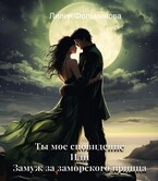 Ты мое сновидение или замуж за заморского принца