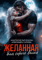 Желанная для серого волка
