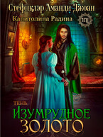 Изумрудное золото. Тень