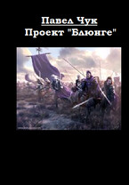 Проект «БЛЮНГЕ»