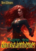 Жарче, чем апокалипсис!