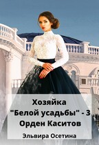 Хозяйка «Белой усадьбы» — 3. Орден Каситов