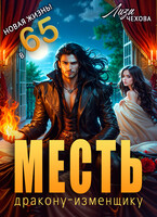 Месть дракону-изменщику. Новая жизнь в 65!