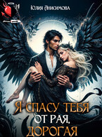 Я спасу тебя от рая, дорогая!