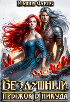 Бездушный: прыжок в никуда