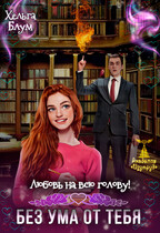 Любовь на всю голову. Без ума от тебя