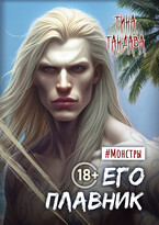 Его плавник