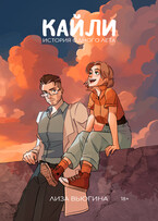 Кайли: История одного лета