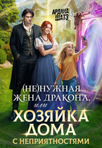 ✨(Не)нужная жена дракона, или Хозяйка дома с неприятностями✨