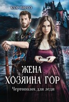 Жена хозяина гор. Чертополох для леди