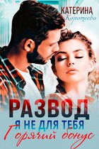 Развод. Я не для тебя. Бонус
