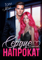 Сердце напрокат
