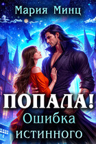 Попала! Ошибка истинного