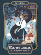 Яблочко раздора в академии невест