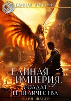 Единая Империя. Солдат Её Величества