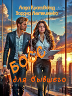 Босс для бывшего
