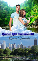 Дикий для москвички