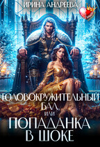 Головокружительный бал, или Попаданка в шоке