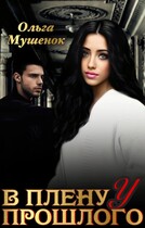 В плену у прошлого