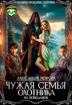 Чужая семья охотника на попаданок