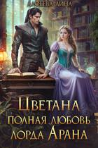 Цветана полная любовь лорда Арана