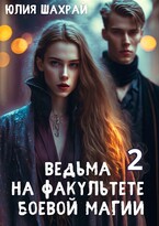 Ведьма на факультете боевой магии 2