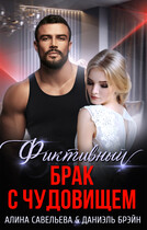 Фиктивный брак с чудовищем