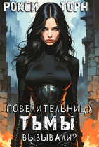 Повелительницу Тьмы вызывали?