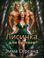 Лисичка для братьев