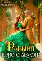 Рабыня чёрного дракона