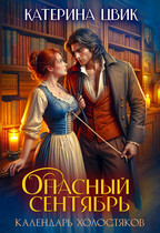 Опасный сентябрь