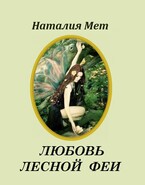 Любовь лесной феи