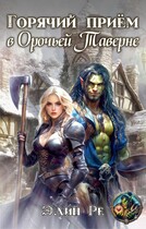 Горячий прием в орочьей таверне