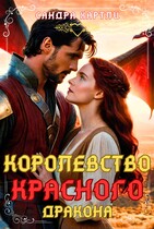 КОРОЛЕВСТВО КРАСНОГО ДРАКОНА
