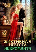 Фиктивная невеста некроманта. Хранительница