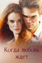 Когда любовь ждет