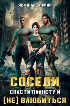 Соседи. Спасти планету и (Не) влюбиться
