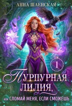 ⚜️Пурпурная Лилия, или Сломай меня, если сможешь