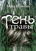 Тень травы