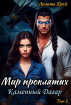 Мир проклятых. Каменный Дагар.