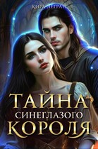 Тайна синеглазого короля