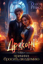 Дракон! — причина бросить Академию
