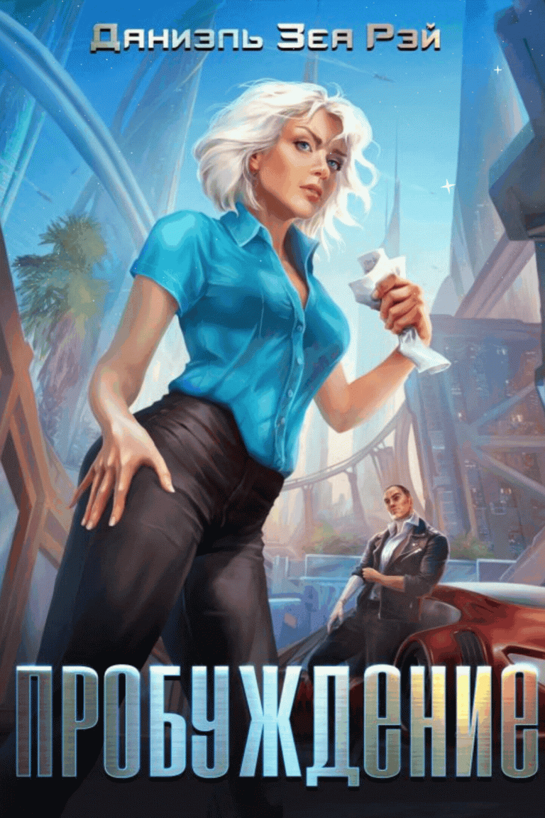 Пробуждение