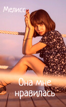 Она мне нравилась