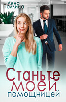 Станьте моей помощницей