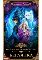Академия высокого искусства. Книга 4. Беглянка