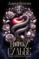 Вопреки Судьбе