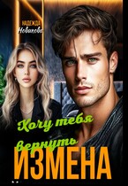 Измена. Хочу тебя вернуть.