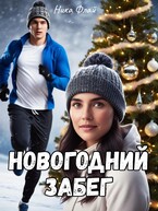 Новогодний забег